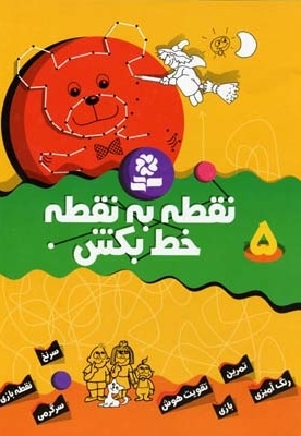 نقطه به نقطه خط بکش (5)